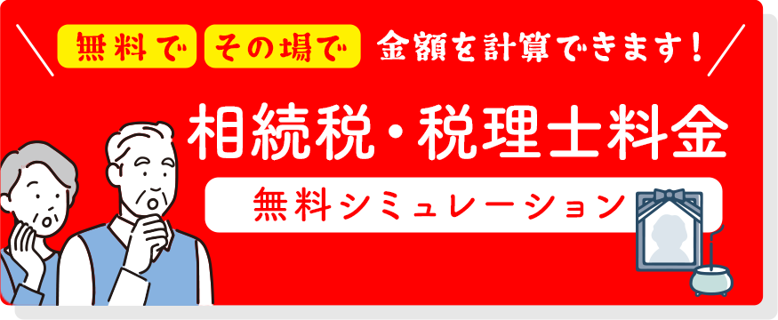 無料シュミレーション