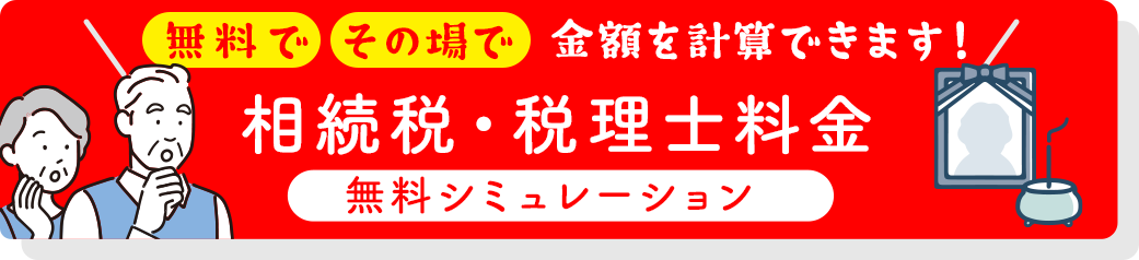 無料シュミレーション