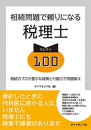 相続問題で頼りになる税理士セレクト100