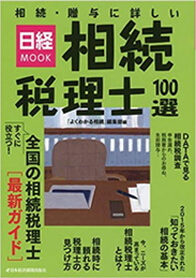 相続・贈与に詳しい相続税理士100選