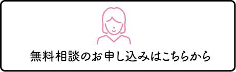 無料相談のお申し込みはこちらから