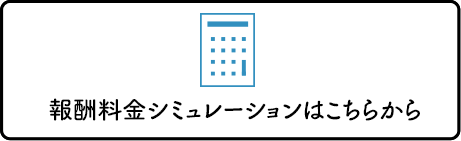 報酬料金シミュレーションはこちらから