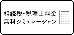 相続税・報酬料金シミュレーション