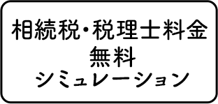 報酬料金シミュレーション
