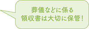 葬儀などに係る領収書は大切に保管!