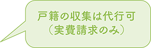戸籍の収集は代行可(実費請求のみ)