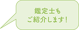 鑑定士もご紹介します!