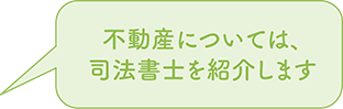 不動産については、司法書士を紹介します