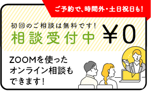 ご予約で、時間外・土日祝日も！ 初回のご相談は無料です！ 相談受付中 ¥0