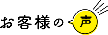 お客様の声